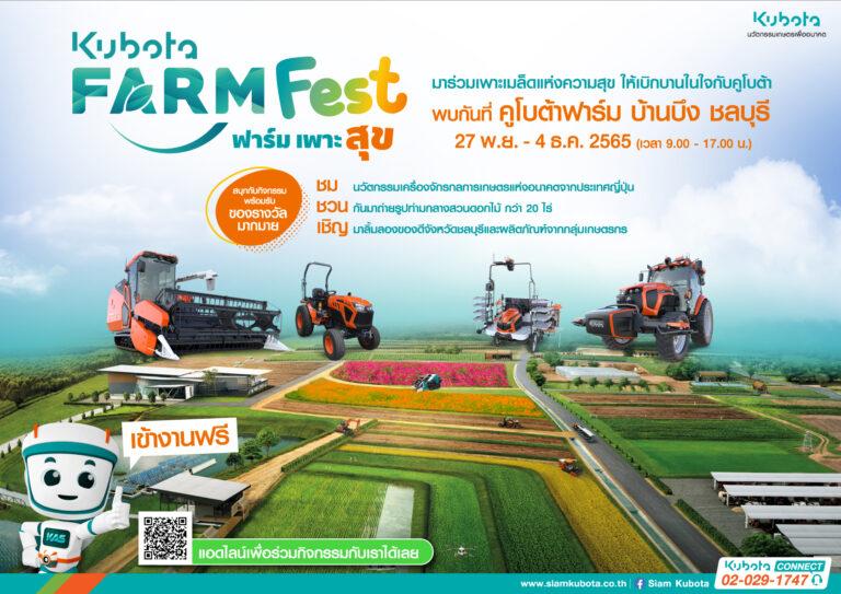 ปักหมุดเที่ยว ฟาร์มเพาะสุข KUBOTA FARM FEST 2022ชมนวัตกรรมการเกษตรสุดปังแห่งอนาคต