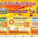 “MEA E-Fix” แอปฯ บริการจากช่างไฟฟ้ามืออาชีพมอบโปรโมชั่นสุดพิเศษส่งท้ายปลายปี