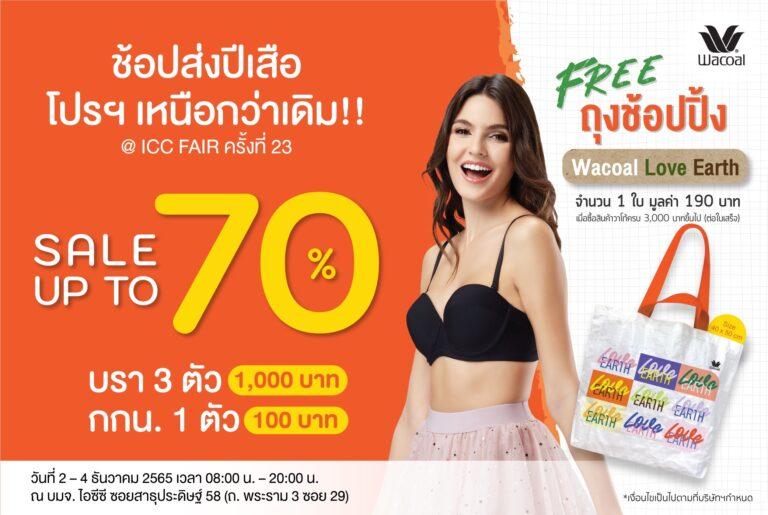 วาโก้ ชวนช้อปส่งปีเสือ โปรฯ เหนือกว่าเดิม ในงาน ICC Fair 2022พร้อมยกทัพสินค้ารุ่นดังขายดี ลดสูงสุดถึง 70% เริ่ม 2 – 4 ธันวาคม 2565
