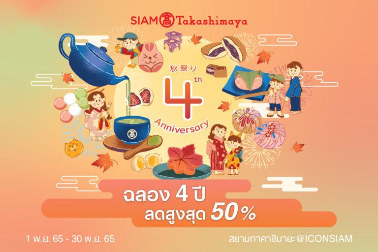 “สยาม ทาคาชิมายะ” มอบความสุขสุดปังครบรอบ 4 ปีชวนช้อปจุใจดีลเด็ดลดแรง “สุโก้ยกับขนมอร่อย! และโปรเด็ดทั่วห้าง!”