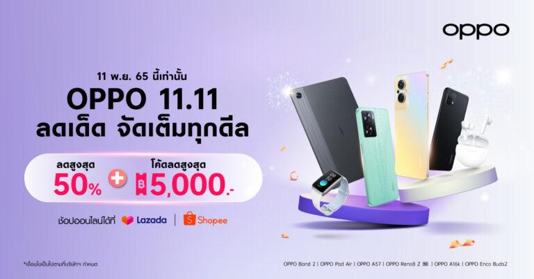 OPPO จัดเต็มทุกดีล ส่งโปรสุดคุ้มใน OPPO 11.11 Big Deal Everมอบส่วนลดสมาร์ตโฟนและอุปกรณ์ IoT สูงสุด 50% เฉพาะวันที่ 11 พฤศจิกายนนี้เท่านั้นที่ OPPO Official Store บน Shopee และ Lazada
