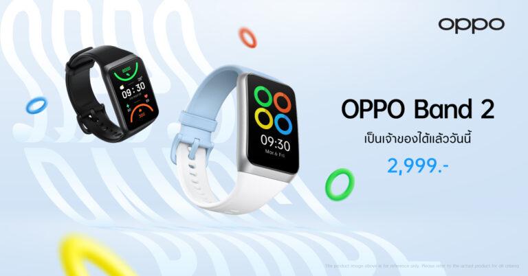 OPPO วางจำหน่าย OPPO Band 2 สมาร์ตแบนด์ดีไซน์เทรนดี้ผู้ช่วยในการออกกำลังกายระดับมืออาชีพ ในราคาเพียง 2,999 บาท