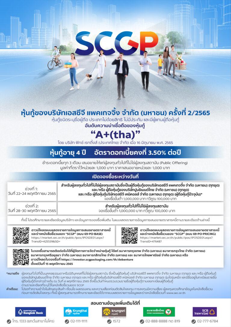 SCGP เตรียมขายหุ้นกู้ อายุ 4 ปี ดอกเบี้ยคงที่ร้อยละ 3.50 ต่อปีต่อผู้ลงทุนทั่วไป ระหว่างวันที่ 22 – 24 และ 28 – 30 พฤศจิกายนนี้