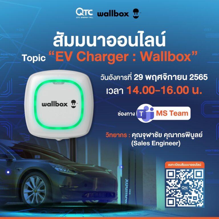 QTC พร้อมเสิร์ฟ “Wallbox ที่ชาร์จแบตรถยนต์ไฟฟ้าอัจฉริยะ”