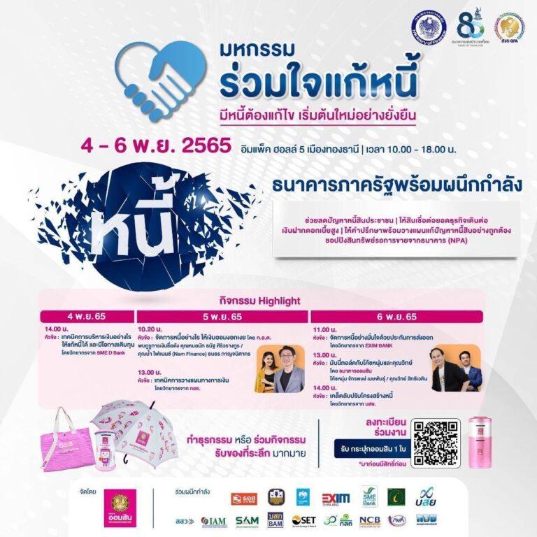 รัฐจัดใหญ่มหกรรมร่วมใจแก้หนี้สัญจร ประเดิมครั้งแรกออมสินรับเป็นเจ้าภาพ