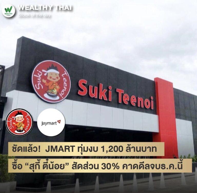 ชัดแล้ว! JMART ทุ่มงบ 1,200 ล้านบาทซื้อ “สุกี้ ตี๋น้อย” สัดส่วน 30% คาดดีลจบธ.ค.นี้