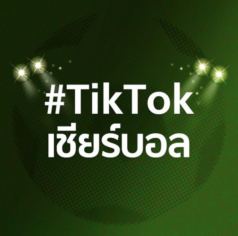 4 ปีที่รอคอย มหกรรมฟุตบอลระดับโลก 2022 ระเบิดความมันส์กับสุดยอด Top ครีเอเตอร์คอบอล บน TikTok