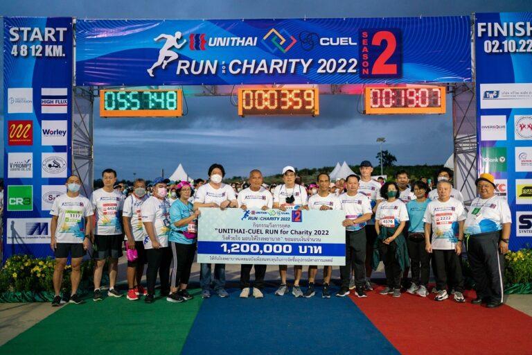 กลุ่มบริษัทยูนิไทย-ซียูอีแอล จัดกิจกรรมการวิ่งการกุศล “UNITHAI- CUEL Run for Charity 2022 วิ่งด้วยใจ มอบให้โรงพยาบาล” รายได้หลังค่าใช้จ่ายมอบให้โรงพยาบาลแหลมฉบัง 1.2 ล้านบาท
