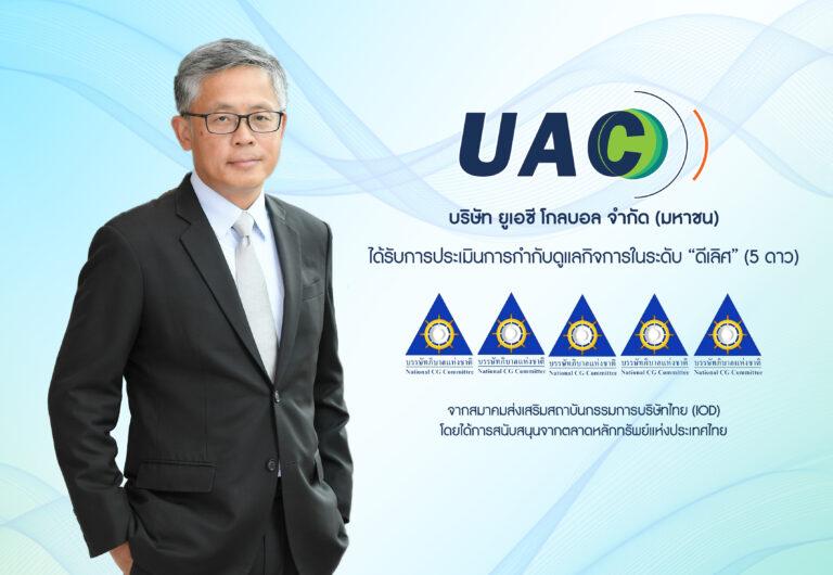UAC ปลื้มคว้าคะแนน “ดีเลิศ CG ระดับ5 “ 5ปีซ้อน