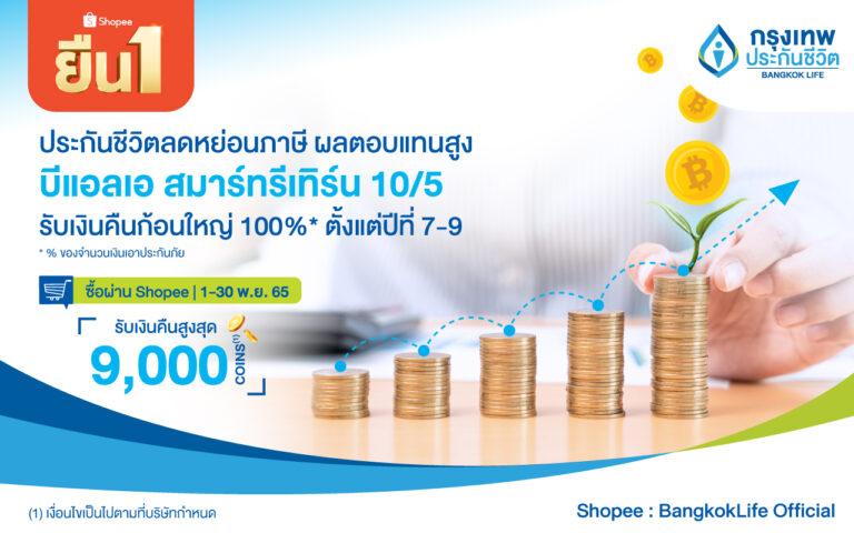 ‘กรุงเทพประกันชีวิต’ แท็กทีม ‘ช้อปปี้’ ร่วมแคมเปญ ‘Shopee 11.11 ลด ใหญ่ มาก’ต้อนรับเทศกาลลดหย่อนภาษี พร้อมโปรโมชั่นจัดหนัก! รับคืนสูงสุด 9,000 Coins