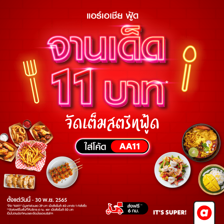 “airasia Super App” ชูกลยุทธ์ “Best Price Guaranteed”รับประกันราคาโรงแรมดีที่สุด ตอกย้ำผู้นำด้านการท่องเที่ยวลดโหดมอบส่วนลดที่พัก-เดินทาง-อาหาร ตลอดเดือนพฤศจิกายน