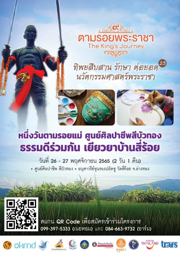 เชิญครูอาจารย์ทั่วประเทศเดินตามรอยพระราชา และพระพันปีหลวง“ทิพยสืบสาน รักษา ต่อยอด นวัตกรรมศาสตร์พระราชา ครั้งที่ 23”