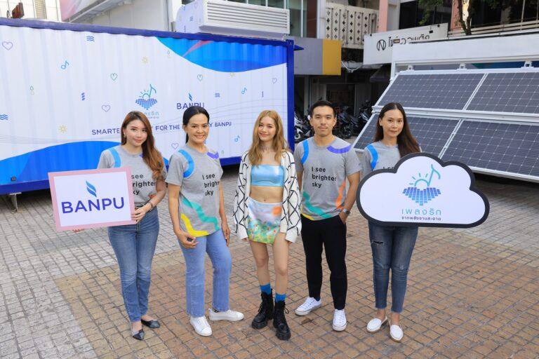 บ้านปู สร้างปรากฏการณ์ ‘เพลงรักจากพลังงานสะอาด’ จัดมินิคอนเสิร์ตใจกลางกรุงเทพฯ จุดประกายความยั่งยืนด้านพลังงานผ่านเสียงเพลง