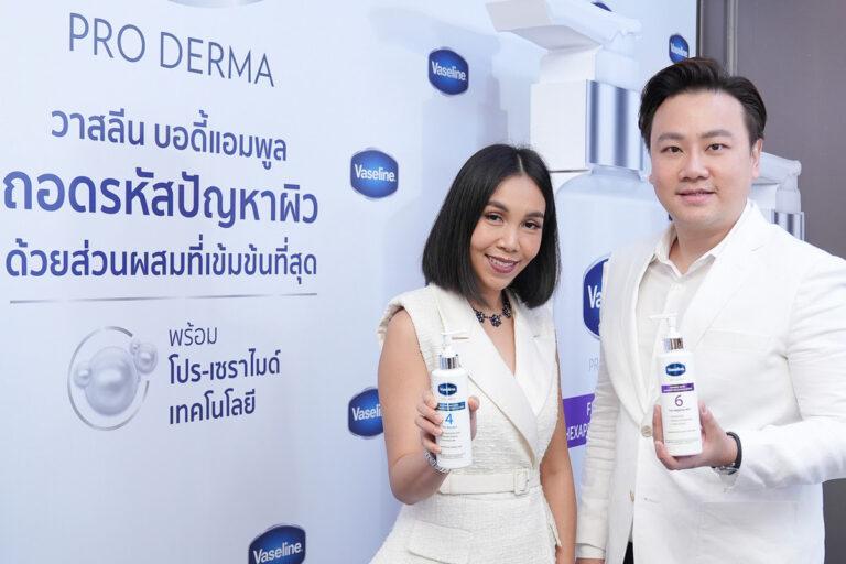 “วาสลีน” ไม่หยุดนิ่งพัฒนา เปิดตัว “โปร เดอร์มา”เติมเต็มเซกเมนต์โลชั่นเวชสำอาง