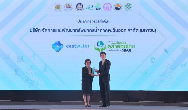 อีสท์ วอเตอร์ คว้ารางวัลองค์กรต้นแบบความยั่งยืนในตลาดทุนไทยด้านสนับสนุนคนพิการ
