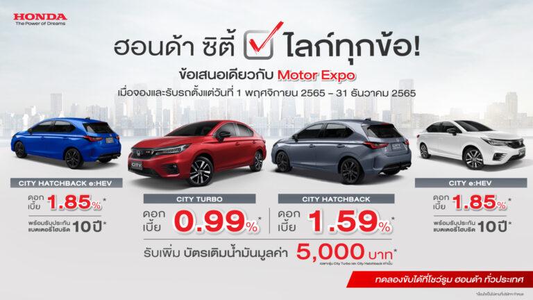 ฮอนด้า ซิตี้ ซีรีส์ ตอกย้ำยนตรกรรมซิตี้คาร์ยอดนิยมของคนไทยส่งแคมเปญ “ฮอนด้า ซิตี้ ไลก์ทุกข้อ”กับโปรดอกเบี้ยเริ่มต้น 0.99% พร้อมบัตรเติมน้ำมัน 5,000 บาทที่งาน Motor Expo 2022 และโชว์รูมฮอนด้าทั่วประเทศ
