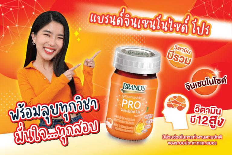 BRAND’S ส่งแบรนด์จินเซนโนไซด์ โปร เจาะกลุ่มนักเรียนทั่วประเทศภายใต้แคมเปญ “สอบนี้ลองแบรนด์โปรขวดส้ม”