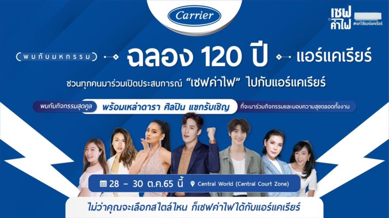 แอร์แคเรียร์ ฉลองครบรอบ 120 ปี ตอกย้ำเบอร์หนึ่งด้านนวัตกรรมความเย็นพร้อมลุยตลาดด้วยแคมเปญใหญ่แห่งปี “เซฟค่าไฟ แค่ใช้แอร์แคเรียร์”