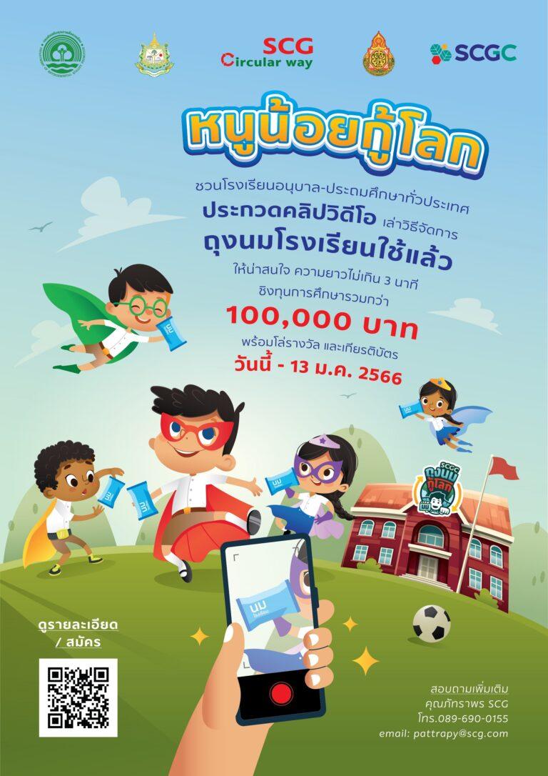 SCGC ร่วมกับ สส. และ สพฐ. ขยายผล “โครงการถุงนมกู้โลก” ส่งเสริมการจัดการขยะในโรงเรียน มุ่งสร้าง Eco-School เน้นให้เยาวชนเรียนรู้ผ่านการปฏิบัติจริง