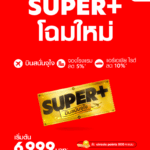 กลับมาเเล้ว.. “SUPER+ บินสนั่นจุใจ” แบบรายปีเริ่มต้นสุดคุ้มเพียง 6,999 บาท!บริการใหม่จาก airasia Super App