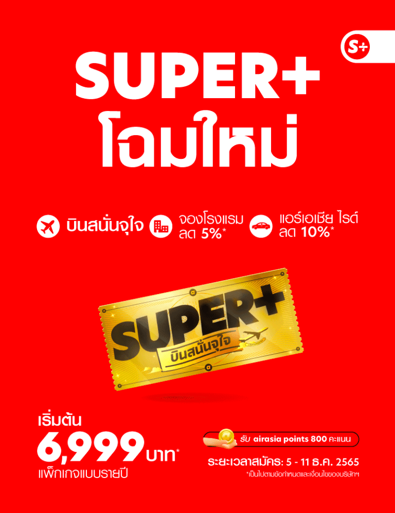 กลับมาเเล้ว.. “SUPER+ บินสนั่นจุใจ” แบบรายปีเริ่มต้นสุดคุ้มเพียง 6,999 บาท!บริการใหม่จาก airasia Super App