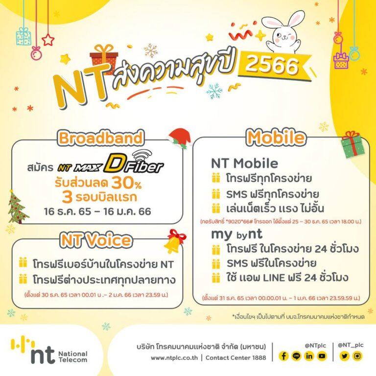 NT ส่งความสุขต้อนรับปี 66 ให้ลูกค้าคนสำคัญจัดโทร-SMS ฟรี พร้อมเล่นเน็ตเร็วแรงไม่อั้น