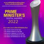 เปิดรับสมัครแล้ว ! Prime Minister’s Digital Awards 2022<br>รางวัลเกียรติยศจากนายกรัฐมนตรี แด่ผู้สร้างสรรค์ผลงานเด่นด้านเทคโนโลยีและนวัตกรรมดิจิทัล