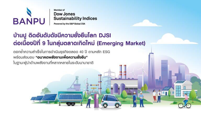 บ้านปู ติดอันดับ DJSI ต่อเนื่องปีที่ 9ยืนหยัดความเป็นผู้นำในการส่งมอบ “อนาคตพลังงานเพื่อความยั่งยืน”