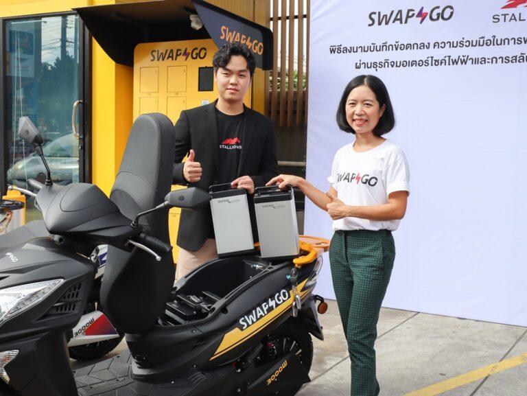 Stallions Group จับมือกับ Swap & Go เดินหน้าส่งเสริมการใช้งานรถจักรยานยนต์ไฟฟ้าพร้อมขยายเครือข่าย Battery Swapping ทางเลือกใหม่เพื่อสังคมไร้มลพิษ