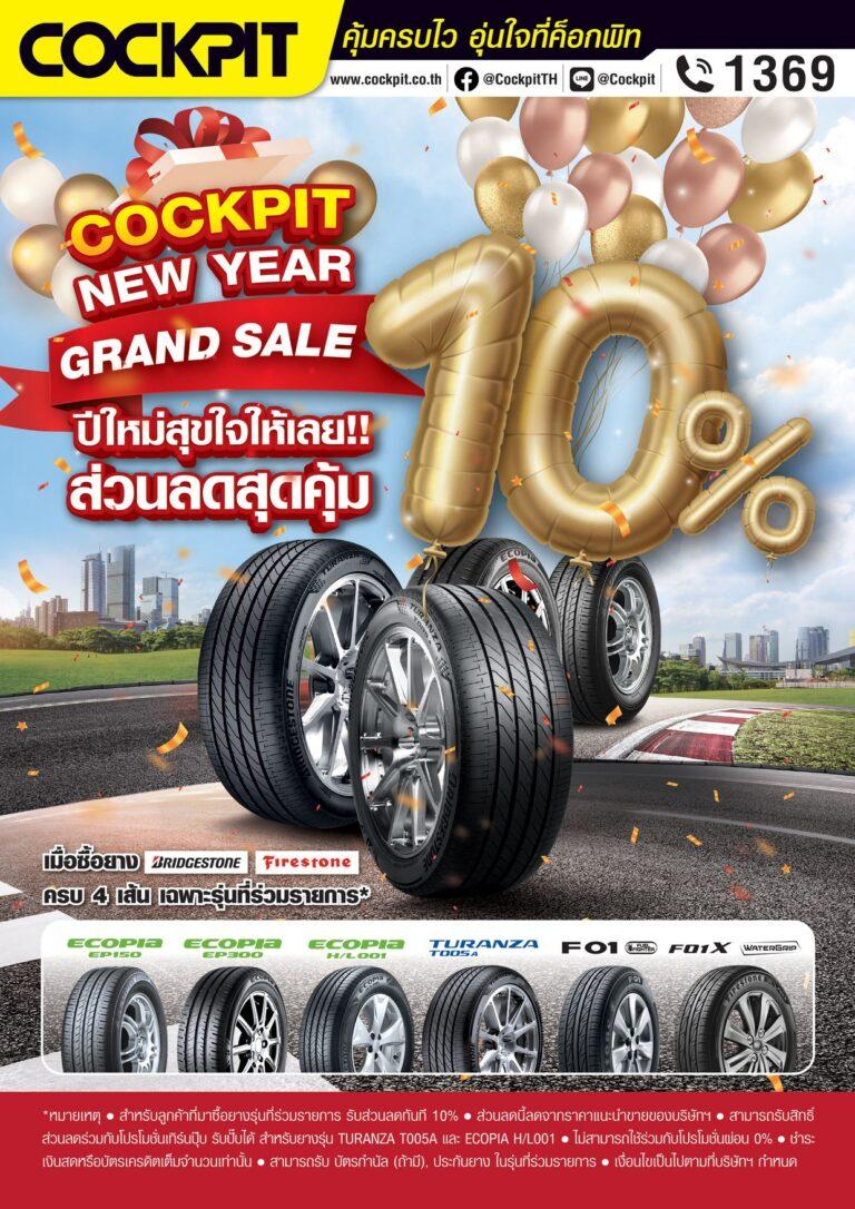 บริดจสโตนและค็อกพิท มอบของขวัญปีใหม่ให้ลูกค้าด้วยโปรโมชั่นส่วนลดสุดคุ้มในโครงการ “พาณิชย์ลดราคา! ช่วยประชาชน Lot 22 New Year Grand Sale 2023”