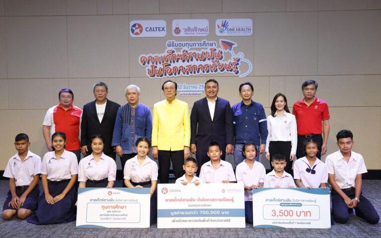คาลเท็กซ์ จัดพิธีมอบทุนการศึกษาโครงการ “คาลเท็กซ์สานฝัน ปันโอกาสการเรียนรู้”มอบโอกาสทางการศึกษาให้กับเยาวชนไทยใน 7 จังหวัดทางภาคใต้ ประจำปี 2565