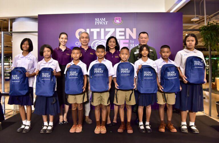 สยามพิวรรธน์ มอบโอกาสทางการศึกษา ให้เยาวชนในถิ่นทุรกันดาร ผ่านโครงการ “Citizen of Love by Siam Piwat” ต้อนรับเทศกาลแห่งความสุข