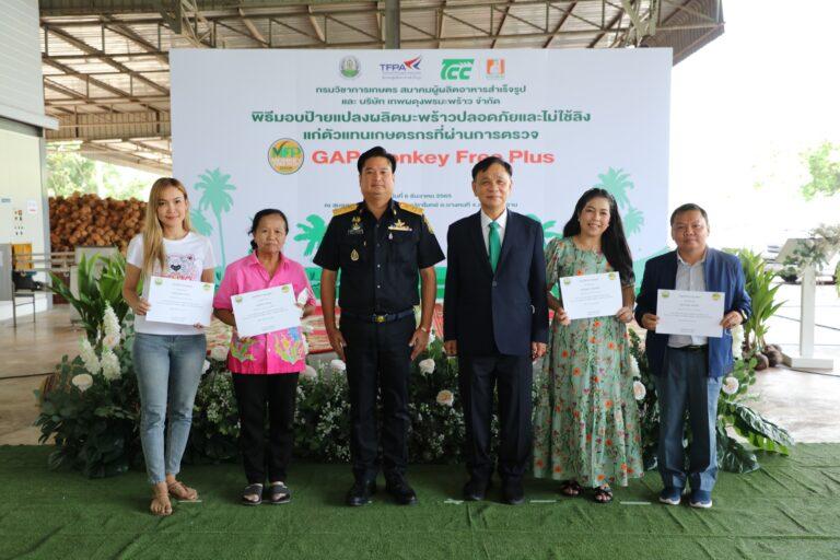 สวนมะพร้าวพันธมิตรบริษัท TCC รับมอบหนังสือรับรอง GAP Monkey Free Plusจากกรมวิชาการเกษตร เดินหน้าขับเคลื่อนประเทศไทยสู่อุตสาหกรรมมะพร้าวปลอดภัยและไม่ใช้ลิง