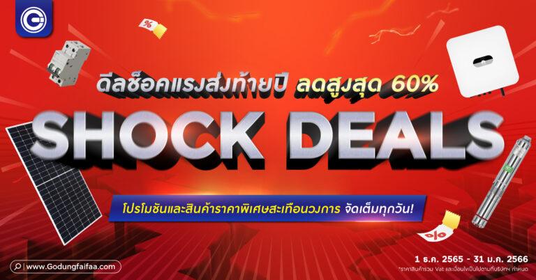 ‘โกดังไฟฟ้าดอทคอม’ หั่นราคาทั้งเว็บ SHOCK DEALS อุปกรณ์ไฟฟ้า-โซลาร์ช้อปได้ทุกวันกระหน่ำส่วนลดสูงสุด 60%