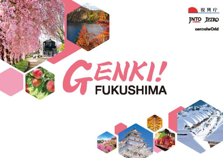 เตรียมพบกับอีเว้นต์ “GENKI! FUKUSHIMA” ฟื้นฟูจังหวัดฟุกุชิมะ ประเทศญี่ปุ่น
