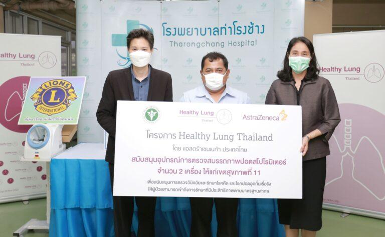 แอสตร้าเซนเนก้า ประเทศไทย ร่วมกับ เขตสุขภาพที่ 11 กระทรวงสาธารณสุขเดินหน้าโครงการ Healthy Lung Thailand ส่งมอบอุปกรณ์ตรวจสมรรถภาพปอดเพื่อเพิ่มศักยภาพการตรวจรักษาโรคหืดและปอดอุดกั้นเรื้อรัง