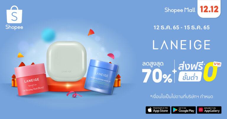 ‘ลาเนจ’ ฉายภาพความสำเร็จแบรนด์ความงามยอดขายอันดับ 1มอบข้อเสนอสุดเอ็กซ์คลูซีฟแทนคำขอบคุณ ต้อนรับเทศกาลแห่งความสุขปลายปีในมหกรรม Shopee 12.12 ลดใหญ่วันเกิด