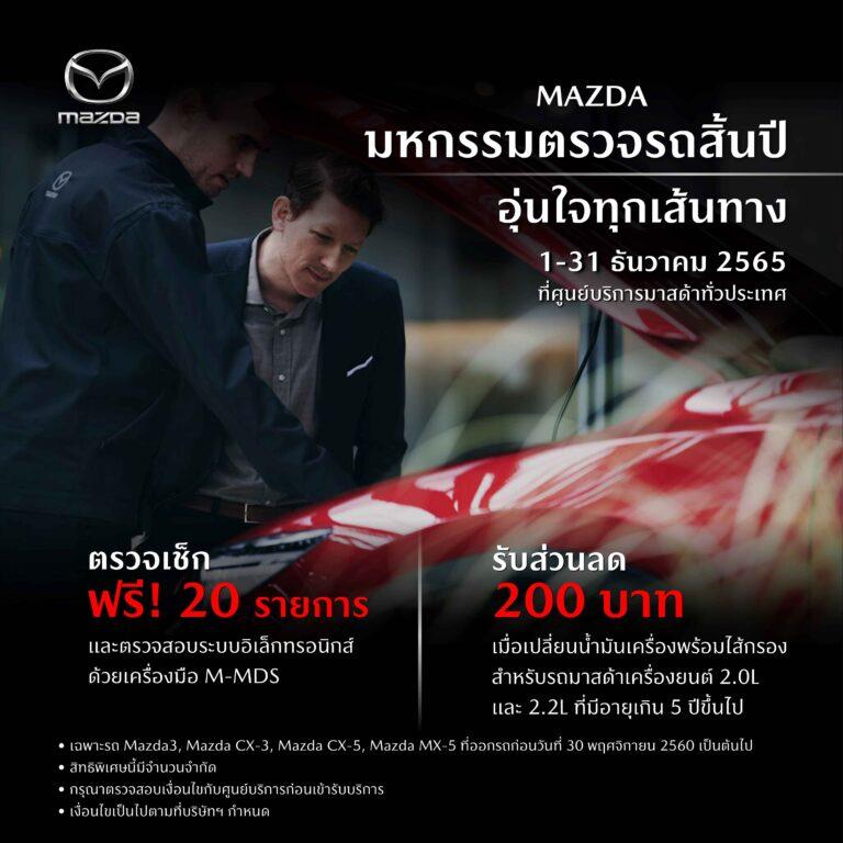 มาสด้าชวนลูกค้าตรวจเช็กรถฟรี 20 รายการ ก่อนเดินทางช่วงปีใหม่กับแคมเปญ MAZDA มหกรรมตรวจรถสิ้นปี อุ่นใจทุกเส้นทาง