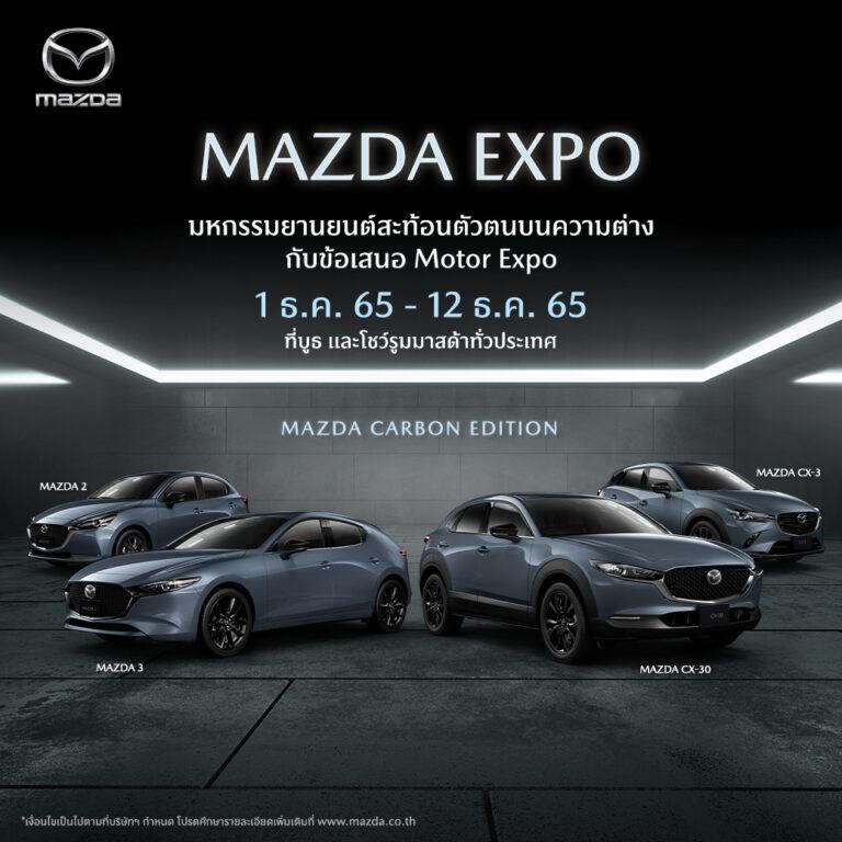 มาสด้าเผยโฉมครั้งแรก CX-30 Carbon Edition สีเทา แมชชีน เกรย์ออกรถมาสด้าวันนี้รับประกัน 5 ปี ฟรีค่าแรง ฟรีค่าอะไหล่ ฟรีประกันชั้นหนึ่ง