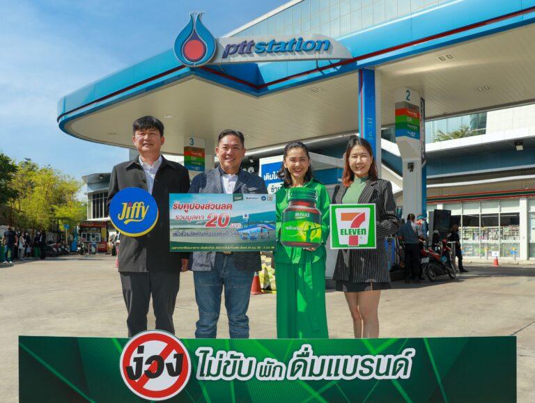 พีทีที สเตชั่น ต่อยอดแคมเปญรณรงค์ขับขี่ปลอดภัยช่วงเทศกาลปีใหม่ “ง่วงไม่ขับพักดื่มแบรนด์”มอบคูปองส่วนลดมูลค่ารวม 20 บาท เมื่อเติมน้ำมันครบ 600 บาท ขึ้นไปต่อใบเสร็จ