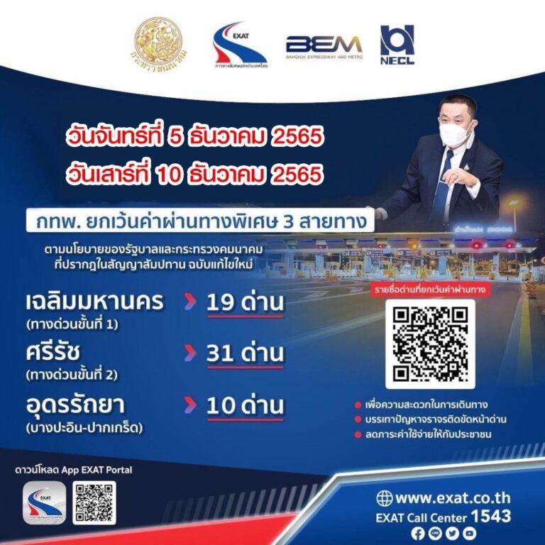5 และ 10 ธันวาคม 2565 กทพ. ยกเว้นค่าผ่านทางพิเศษ 3 สายทาง