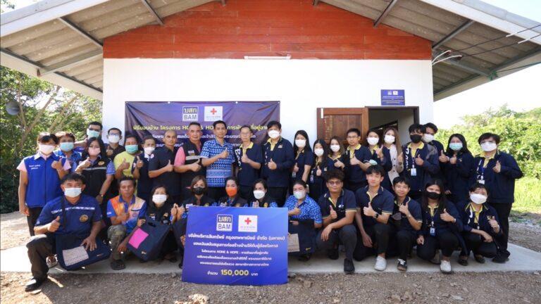 BAM ร่วมกับสภากาชาดไทยส่งมอบบ้านโครงการ HOME & HOPE ประจำปี 2565สร้างบ้านให้กับผู้ด้อยโอกาส จังหวัดสระบุรี