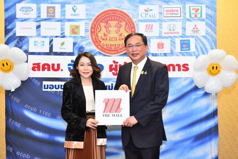 เดอะมอลล์ ร่วมสนับสนุน สคบ.มอบของขวัญปีใหม่แก่ประชาชน