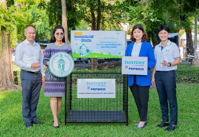 ซันโทรี่ เป๊ปซี่โค ประเทศไทยสนับสนุนถังแยกขวดพลาสติก PET เพื่อการรีไซเคิลในงานกาชาดประจำปี 2565