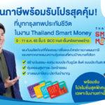 กรุงเทพประกันชีวิต ชวนวางแผนภาษีด้วยแบบประกันสุดคุ้ม<br>ในงาน Thailand Smart Money 2022