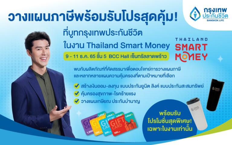 กรุงเทพประกันชีวิต ชวนวางแผนภาษีด้วยแบบประกันสุดคุ้มในงาน Thailand Smart Money 2022
