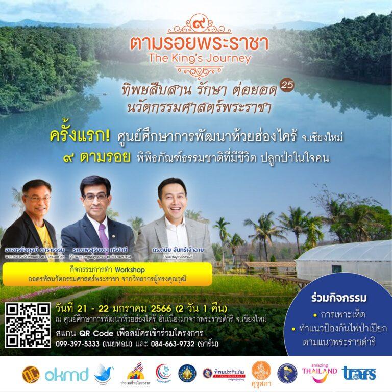 ครั้งแรก ! ศูนย์ศึกษาการพัฒนาห้วยฮ่องไคร้ จ.เชียงใหม่โครงการ ทิพยสืบสาน รักษา ต่อยอด นวัตกรรมศาสตร์พระราชา ครั้งที่ 25