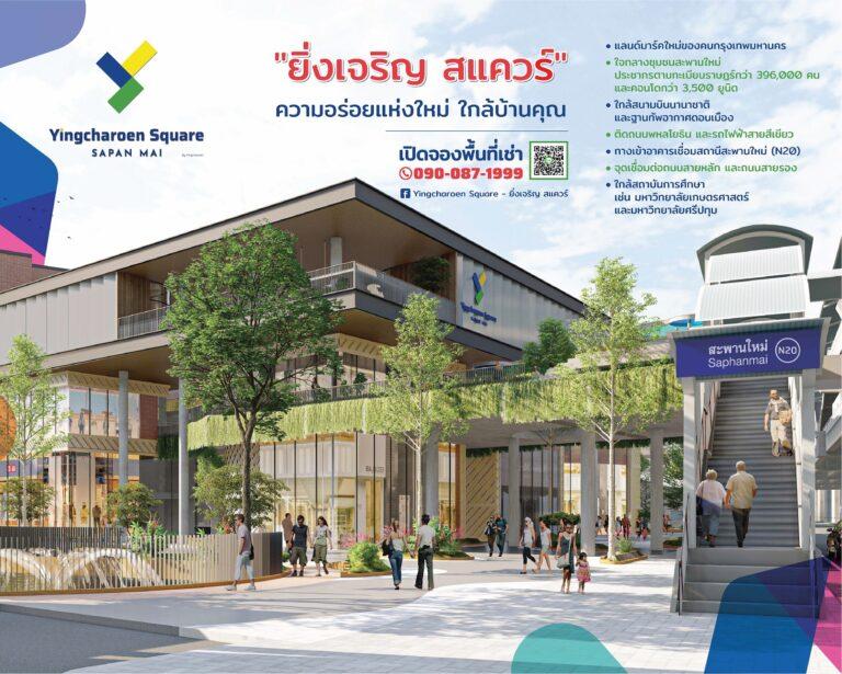 ตลาดยิ่งเจริญ เดินเครื่องพัฒนา “ยิ่งเจริญ สแควร์” แลนด์มาร์คใหม่ใจกลางสะพานใหม่ เพิ่มพื้นที่พาณิชย์และพักผ่อนกว่า 16,000 ตารางเมตร เชื่อมรถไฟฟ้า BTS สถานีสะพานใหม่ พร้อมเปิดให้บริการปลายปี 2566 นี้