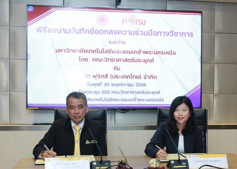 ฟูจิตสึร่วมลงนามความร่วมมือกับคณะวิทยาศาสตร์ประยุกต์ มหาวิทยาลัยเทคโนโลยีพระจอมเกล้าพระนครเหนือ เปิดโอกาสนักศึกษา พัฒนาความรู้ สู่ปฏิบัติงานจริง