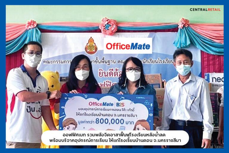 ออฟฟิศเมท รวมพลังจิตอาสาฟื้นฟูโรงเรียนหลังน้ำลดพร้อมบริจาคอุปกรณ์การเรียน ให้แก่โรงเรียนบ้านดอน จ.นครราชสีมา